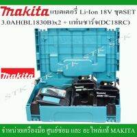 [สินค้าขายดี]   แบตเตอรี่ LI-ION 18V. ชุดSET แบตเตอรี่ 3.0 AH 2ก้อน + แท่นชาร์จ 1 เครื่อง พร้อมกล่องใส่