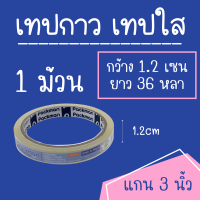 เทปกาว แบบใส OPP TAPE 12x36 ( 1 ม้วน )