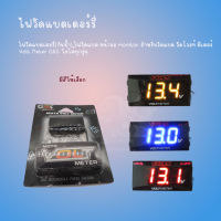 ไฟวัดแบตเตอรี่ ไฟวัดแบต หน้าจอ monitor สำหรับวัดแบต วัดโวลท์ มิเตอร์ Volt Meter GRS ใส่ได้ทุกรุ่น มีสีให้เลือก (แดง/เหลือง/น้ำเงิน)