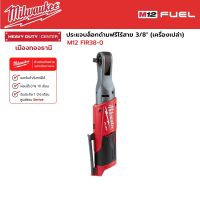 Milwaukee - M12 FIR38-0 ประแจบล็อกด้ามฟรีไร้สาย 12 โวลต์ 3/8" (เครื่องเปล่า)