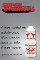 SUPER EYEDROPS ซุปเปอร์ อายดร็อปส์ 15 ml. 130 บาท สำหรับไก่ชนโดยเฉพาะ รายละเอียดตามในรูป #ลำปำ # ไก่ชน #ของแท้ #ของใหม่