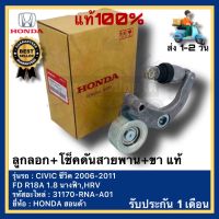 ลูกลอก+โช็คดันสายพาน+ขา (แท้ JAPAN 100 %) 31170-RNA-A01 ยี่ห้อ HONDA ฮอนด้า CIVIC ซีวิค 2006-2011 FD R18A 1.8 นางฟ้า,HRV