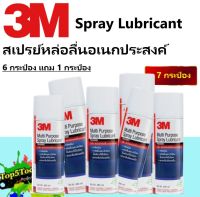 3M PN08898T สเปรย์หล่อลื่นอเนกประสงค์ 400 มล. 6 กระป๋อง แถม 1 กระป๋อง