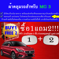 ผ้าคลุมรถmg3ทุกปีแถมม่าน2ชิ้นของแท้extra-x