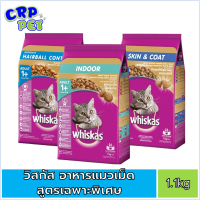 Whiskas วิสกัส อาหารแมว สูตรเฉพาะพิเศษ แบบเม็ด 1.1kg