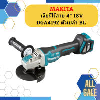 Makita เจียร์ไร้สาย 4" 18V  DGA419Z ตัวเปล่า BL #NT