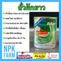 ถั่วฝักยาว ถั่วเนื้อธารทอง พันธุ์ถั่วเนื้อ ขนาด 80 กรัม เมล็ดพันธุ์ ลอตใหม่ งอกดี ปลูกง่าย ฝักสีเขียว ผลผลิตสูง น้ำหนักดี อายุเก็บ 50 วัน