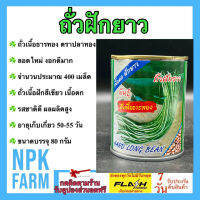 ถั่วฝักยาว ถั่วเนื้อธารทอง พันธุ์ถั่วเนื้อ ขนาด 80 กรัม ลอตใหม่ งอกดี ปลูกง่าย ฝักสีเขียว ผลผลิตสูง น้ำหนักดี อายุเก็บ 50 วัน npkplant