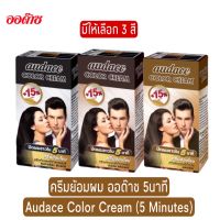 มีให้เลือก 3 สี ครีมย้อมผม ออด๊าซ 5นาที Audace Color Cream (5 Minutes)