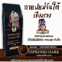 กาแฟแม่จันใต้ เชียงรายEspresso dark(แบบบด)ดอยแม่จันใต้อาข่าซากู เมล็ดกาแฟคั่วบดกาแฟสดคั่วเข้มพิเศษเมล็ดกาแฟคั่วบดเกรดAคั่วสดใหม่250กรัม