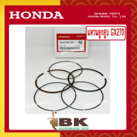 HONDA แท้ 100% แหวน แหวนลูกสูบ ชุดแหวนลูกสูบ เครื่องยนต์ เครื่องสูบน้ำ GX270 แท้ ฮอนด้า อะไหล่ เครื่องสูบน้ำ #13010-Z5H-004