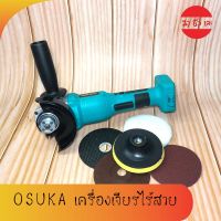 OSUKA เครื่องเจียรไร้สาย ไม่รวมแบตเตอรี่ OSAG-100CB