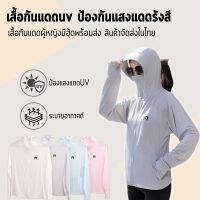 ♨✁ เสื้อกันแดด​มีฮุ้ด เสื้อกันยูวี​ เสื้อกันUV เสื้อกันแดดมีหมวก SPF50 เสื้อปกป้องผิวจากรังสียูวีสีพาสเทล สินค้าพร้อมส่งในไทย