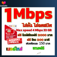 ✅โปรเทพ 1 mbps ไม่อั้นไม่ลดสปีด Max speed 4 mbps มีโทรฟรีทุกเครือข่ายโบนัส2000+200นาที แถมฟรีเข็มจิ้มซิม✅