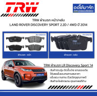 TRW ผ้าเบรก หน้า/หลัง LAND ROVER DISCOVERY SPORT 2.2D / 4WD ปี 2014