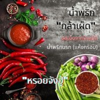 น้ำพริกนรก น้ำพริกปลาร้า น้ำพริกเผา น้ำพริกแมงดา น้ำพริกตาแดง สูตรปักษ์ใต้ โคตรเผ็ด กล้าลองมั้ย รสจัดจ้าน หรอยจังฮู้ 10แถม1 ทำใหม่ทุกวัน ไม่ผสมแป้ง ไม่ใส่สารกันบูด ใช้ครกตำ เก็บได้นาน 3 เดือน 25g