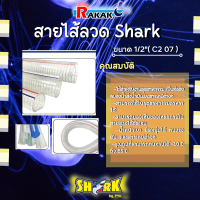 สายไส้ลวด shark ขนาด 1/2" ( c2 07)