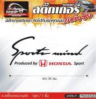 Sport Mind HONDA สติ๊กเกอร์ติดรถทั่วไป สีดำ, ขาว, เทา, แดง ติดได้กับรถทุกชนิด สีตามแบบ 1ชุดมี 1ชิ้น ความยาว 35 ซม