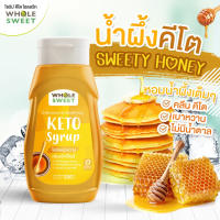 ไซรัปคีโต ไซรัปหญ้าหวาน Whole sweet  สวีตี้ฮันนี่ น้ำผึ้งคีโต น้ำหวานคีโต ไซรัปน้ำผึ้ง