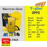 ฟิล์มกระจก เต็มจอ T-PLUS  งานดีขอบแข็ง OPPO Reno2/SF/4/5A12 A31 A91 A92 Realme5 5i F7/9/11 F11Pro A5 A9 A1K A3S A5S A7X #ฟีล์มกันรอย  #ฟีล์มกระจก  #ฟีล์มไฮโดรเจล