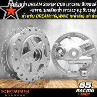 ดุมดั้มหน้า DREAM SUPER CUP เจาะลาย เจาะขอบ สีบอรนด์+ฝาจานเบรกหน้า DREA110i,ดรีม ลาย V.2 สีบรอนด์ ชุดดุมหน้าดั้มเบรก สำหรับ DREAM110i รุ่นถูกและดี