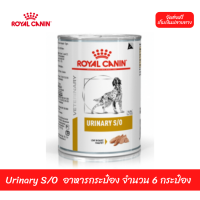 ✨??จัดส่งฟรีRoyal Canin Urinary S/O อาหารสุนัข โรคนิ่ว อาหารกระป๋อง จำนวน 6 กระป๋อง เก็บเงินปลายทาง ??