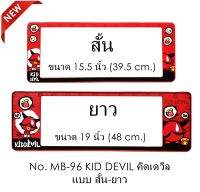 กรอบป้ายทะเบียนรถยนต์ กันน้ำ ลาย MB-96 Kid Devil พื้นแดง 1 คู่ สั้น-ยาว (SP5) ชิ้นสั้น 39.5x16cm ชิ้นยาว 48x16 cm. พอดีป้ายทะเบียน มีน็อตในกล่อง ระบบคลิปล็อค 8 จุด