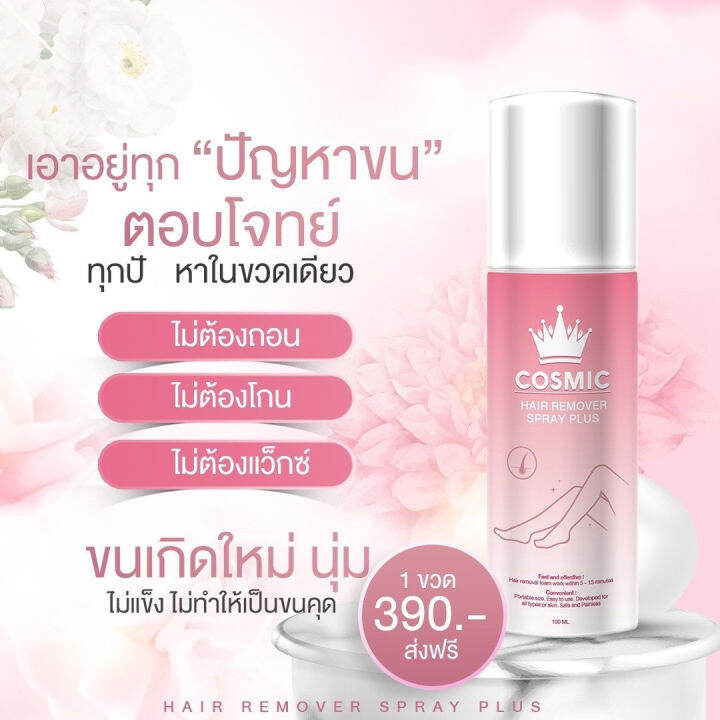 ส่งฟรี-4-แถม-1-cosmic-hair-remover-คอสมิค-มูสโฟมกำจัดขน-ขนรักแร้-ขนขา-ล้างออกง่ายไม่ต้องโกน-1-ขวด-ปริมาณ-100ml