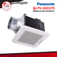 พัดลมดูดอากาศ Panasonic รุ่น FV-24CUT5