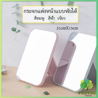 Veevio กระจกตั้งโต๊ะ แบบพกพา กระจกพับพกพาสะดวก Folding makeup mirror