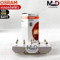 หลอดไฟฟิว Osram 12V 10W ( จำนวน 1 กล่อง 10 ดวง ) Osram 6411 แท้100%