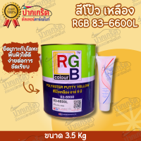 สีโป๊ว รถยนต์ สีโป๊วเหลือง อาจีบี RGB 83-6600L  ขนาด 3.5 Kg