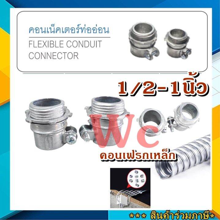 10ตัว-ตัวข้อต่อท่อเหล็ก-คอนเนคเตอร์จับท่ออ่อนเหล็กขนาด-1-2-1นิ้ว-flexible-connectors-4-หุน-sc-sec-เลือกขนาดได้-สินค้าร่วมภาษี