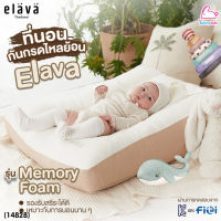 (14828) Elava (เอลาว่า) ที่นอนกันกรดไหลย้อน รุ่นMemory Foam Baby Brown