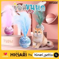 Himari​ ひまりลูกบอล ลูกบอลขนนก V.2 รุ่นTY241 ของเล่นแมว ที่ลับเล็บแมว