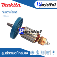 ?ส่งไว? ทุ่น Makita มากีต้า สว่านโรตารี่  HR3520   ? สินค้าสามารถออกใบกำกับภาษีได้