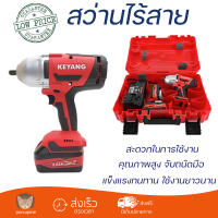 โปรโมชันพิเศษ สว่าน บล็อกไร้สาย KEYANG IW18BL-H 18 โวลต์ คุณภาพสูง จับถนัดมือ สะดวกในการใช้งาน CORDLESS IMPACT DRILL จัดส่งฟรีทั่วประเทศ