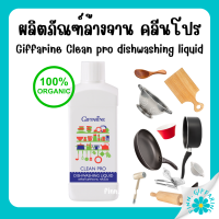 กิฟฟารีน ผลิตภัณฑ์ล้างจาน คลีนโปร ผลิตจากข้าวโพดและมะพร้าว Clean pro dishwashing liquid