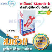 (ยกกล่อง25ซอง) StronK K Electrolyte Beverage เครื่องดื่มเกลือแร่ สตรอง เค ถาวร (รสส้ม) บรรจุซองละ 25 กรัม