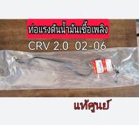 ส่งฟรี  ท่อแรงดันน้ำมันเชื้อเพลิง ท่อน้ำมันเบนซินเข้ารางหัวฉีด  Honda  CRV  G2 2.0  ปี 2002-2006  แท้เบิกศูนย์