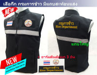 ?SALES ลดแรง? เสื้อกั๊ก ตรากรมการข้าว สีดำ+อาร์มตีนตุ๊กแก 3 จุด แถบสะท้อนแสง ผ้า Spandex