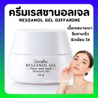 (ส่งฟรี) ครีมบำรุงผิวหน้า ฝ้า กระ จุดด่างดำ เรสซานอล เจล กิฟฟา‪‎รีน Reszanol Gel สารสกัดจากเปลือกองุ่นแดง