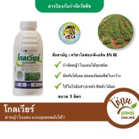 โกลเวียร์ ขนาด 1 ลิตร ตราหัวเสือลูกโลก กำจัด หญ้าใบแคบ