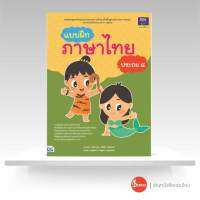 หนังสือ แบบฝึกภาษาไทย ประถม ๔