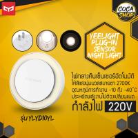 Yeelight LED Smart Plug-in Night Light Sensitive Sensor ไฟเซ็นเซอร์แสงแบบเสียบปลั๊ก