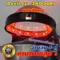 Devil eye 360 องศา (ไฟสะท้อนในเลนส์) ชิป LED วงละ 15 SMD 360 องศาแสงสีแดง ให้แสงเข้มใส่ในโปรเจคเตอร์เลนส์ ขนาด 2.5-3 นิ้ว  จำนวน 1 คู่ รับประกัน 1 เดือน