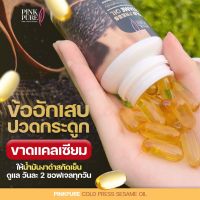 น้ำมันงาดำสกัดเย็น  ✨ Pink Pure  งาดำสกัดเย็น1000mg  ส่งฟรี ? เซซามีน บำรุงกระดูก  ข้อ การนอนหลับ ผมร่วง บำรุงสุขภาพ (1กระปุก 30 ซอฟเจล)