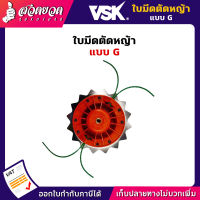 VSK ใบมีดตัดหญ้าแบบ G พร้อมเอ็นตัดหญ้า ชำระเงินปลายทางได้ รับประกัน 7 วัน สินค้ามาตรฐาน สวดยวด