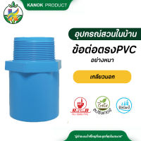 ต่อตรง PVC หนา (ตรามือ) เกลียวนอก มอก. ข้อต่อ ข้อต่อพีวีซี ข้อต่อหนา