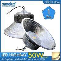 Saneluz 1 โคม โคมไฟโรงงาน ไฮเบย์ 50W Highbay LED แสงสีขาว Daylight 6500K  แสงสีวอร์ม Warmwhite 3000K เลือกใช้งานได้เลย โคมไฟไฮเบย์ โคมไฟโรงงาน AC 220V led VNFS